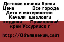 Детские качели бреви › Цена ­ 3 000 - Все города Дети и материнство » Качели, шезлонги, ходунки   . Приморский край,Уссурийск г.